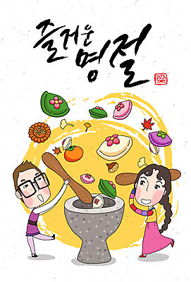 손글씨 여자 명절 남자 음식 캘리배경 일러스트 캘리그라피 새해 떡 감 사람 성인 두명 한복 절구 약과 방아 성인만 국내일러스트 AI파일 한국전통 전통 기념일 백그라운드 과일 전통음식 도구 전통의상 파일형식 벡터