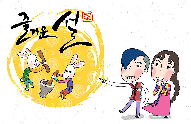 동물 손글씨 여자 남자 캘리배경 일러스트 캘리그라피 새해 사람 성인 두명 토끼 한복 절구 방아 성인만 국내일러스트 AI파일 한국전통 백그라운드 포유류 반려동물 도구 전통의상 파일형식 벡터