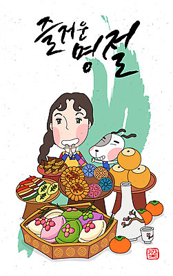 동물 손글씨 여자 명절 음식 캘리배경 일러스트 캘리그라피 새해 떡 주류 감 한명 사람 성인 전통음식 배 강아지 밤 한복 전 송편 약식 여자만 여자한명만 성인여자만 성인만 국내일러스트 AI파일 1 한국전통 전통 기념일 음료 백그라운드 과일 반려동물 견과류 개 전통의상 파일형식 벡터