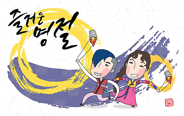 손글씨 여자 명절 남자 캘리배경 일러스트 캘리그라피 놀이 새해 사람 성인 두명 전통놀이 한복 쥐불놀이 성인만 국내일러스트 AI파일 한국전통 전통 기념일 백그라운드 전통의상 파일형식 벡터