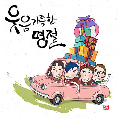 손글씨 여자 명절 남자 캘리배경 일러스트 캘리그라피 자동차 새해 복주머니 선물 사람 여러명 성인 설날 한복 귀성길 새해선물 성인만 설선물 국내일러스트 AI파일 한국전통 전통 기념일 육상교통 다수 백그라운드 전통소품 전통의상 파일형식 벡터 명절선물