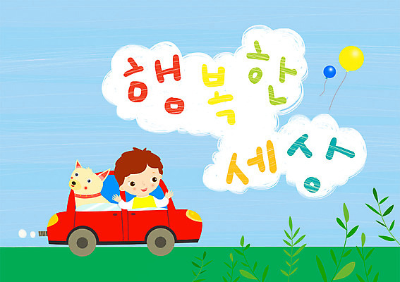 주간 PSD 한마리 남자 행복 어린이 일러스트 자동차 한명 사람 야외 반려동물 세계 드라이브 강아지 풍선 남자만 남자한명만 어린이만 소년만 소년한명만 국내일러스트 자연요소 동물 1 감정 육상교통 운전 개 파일형식