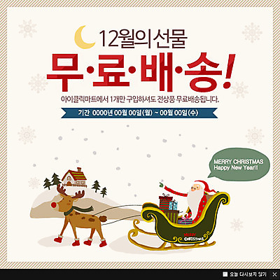 PSD 템플릿 노년 남자 웹템플릿 크리스마스 주택 팝업 이벤트팝업 웹팝업 선물 한명 사람 이벤트 상자 산타클로스 루돌프 배송 택배 썰매 남자만 남자한명만 성인남자만 성인한명만 성인남자한명만 노인만 성인만 노인남자만 노인남자한명만 이미지템플릿 1 기념일 사슴 성인 건물 운송업 파일형식