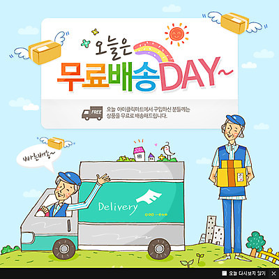 PSD 템플릿 남자 웹템플릿 무지개 날개 팝업 이벤트팝업 웹팝업 사람 이벤트 성인 두명 상자 태양 트럭 배달원 배송 택배 남자만 성인남자만 성인만 이미지템플릿 자연요소 직업 자동차 운송업 파일형식