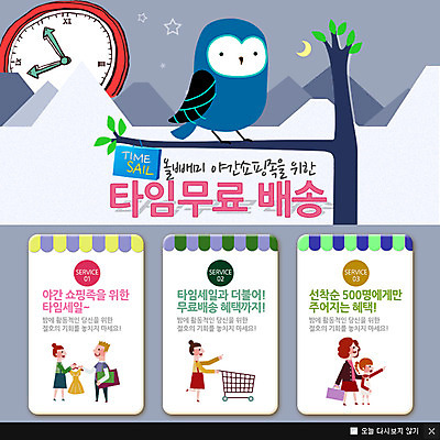 PSD 나무 템플릿 여자 남자 어린이 시계 웹템플릿 팝업 이벤트팝업 웹팝업 사람 이벤트 여러명 성인 쇼핑 상자 쇼핑백 카트 배송 택배 올빼미 타임세일 이미지템플릿 식물 다수 가방 조류 세일 운송업 파일형식