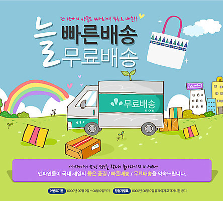 PSD 템플릿 웹템플릿 무지개 이벤트페이지 이벤트 빌딩 사람없음 상자 트럭 도시 장바구니 배송 택배 이미지템플릿 자연요소 자동차 건물 쇼핑 바구니 운송업 페이지 파일형식