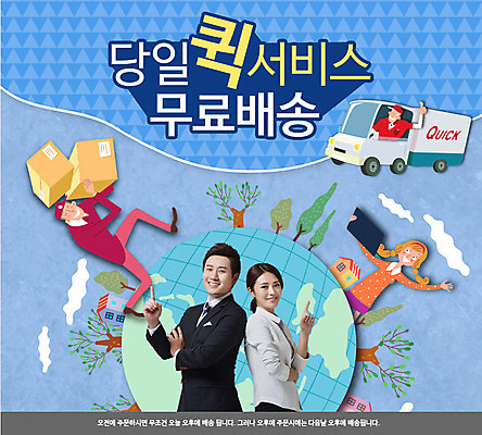 PSD 템플릿 여자 남자 지구 웹템플릿 이벤트페이지 사람 동양인 정장 이벤트 여러명 성인 상자 지구본 한국인 트럭 배달원 배송 택배 퀵서비스 성인만 이미지템플릿 직업 옷 다수 자동차 인종 운송업 서비스 페이지 파일형식