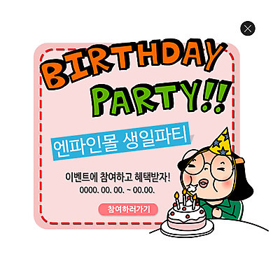 PSD 템플릿 여자 웹템플릿 백그라운드 팝업 이벤트팝업 웹팝업 한명 사람 이벤트 성인 파티 케이크 고깔모자 생일파티 생일 레이어팝업 여자만 여자한명만 성인여자만 성인만 이미지템플릿 모자_잡화 1 기념일 디저트 파일형식