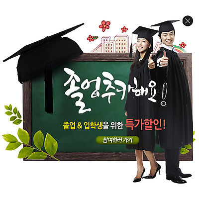 PSD 템플릿 여자 남자 웹템플릿 백그라운드 학사모 졸업 학교 팝업 이벤트팝업 웹팝업 사람 동양인 이벤트 성인 두명 칠판 한국인 엄지손가락 최고 가운 졸업가운 레이어팝업 성인만 이미지템플릿 모자_잡화 옷 교육 손가락 인종 파일형식