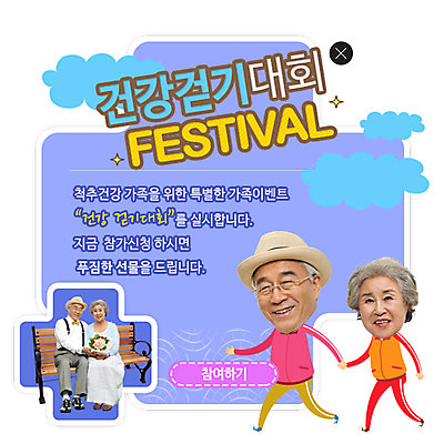 PSD 템플릿 여자 노년 남자 웹템플릿 백그라운드 팝업 이벤트팝업 웹팝업 건강 사람 동양인 이벤트 여러명 걷기 노부부 한국인 대회 레이어팝업 노인만 성인만 이미지템플릿 부부 다수 모션 인종 성인 파일형식