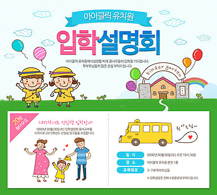 PSD 템플릿 여자 남자 웹템플릿 버스 이벤트페이지 사람 이벤트 여러명 성인 부모 유치원 자녀 스쿨버스 신학기 입학 원아모집 설명회 성인만 이미지템플릿 교육 육상교통 다수 가족 대중교통 페이지 모집 원아 파일형식