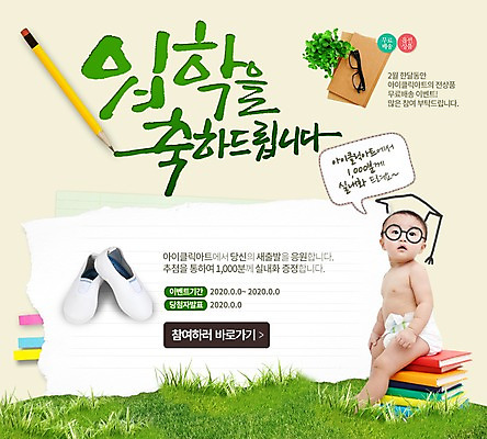 PSD 템플릿 안경 웹템플릿 학사모 캘리그라피 졸업 이벤트페이지 실내화 한명 사람 동양인 이벤트 책 연필 한국인 축하 아기 신학기 입학 아기만 이미지템플릿 모자_잡화 1 잡화 교육 신발 컨셉 학용품 인종 필기구 페이지 파일형식