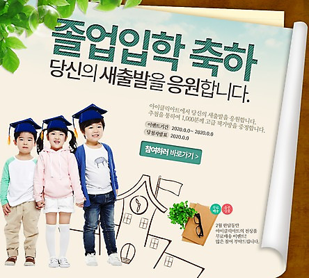 PSD 템플릿 여자 남자 어린이 웹템플릿 학사모 졸업 학교 이벤트페이지 사람 동양인 이벤트 책 세명 한국인 축하 신학기 입학 어린이만 이미지템플릿 모자_잡화 교육 컨셉 인종 페이지 파일형식