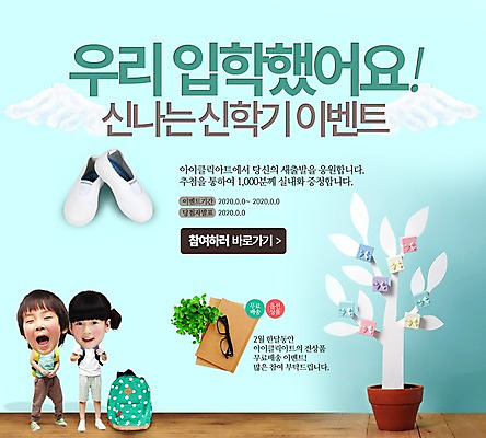 PSD 나무 템플릿 여자 남자 화분 어린이 웹템플릿 가방 이벤트페이지 실내화 사람 동양인 이벤트 두명 책 한국인 신학기 입학 어린이만 이미지템플릿 식물 잡화 교육 신발 인종 페이지 파일형식