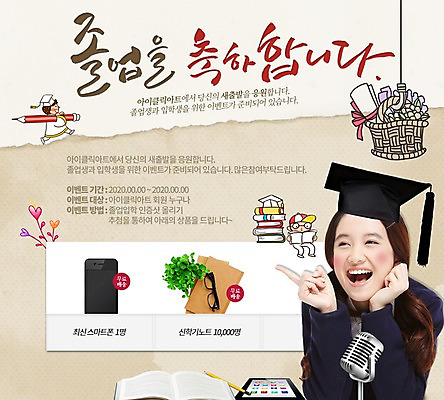 PSD 외국인 템플릿 학생 여자 남자 교복 웹템플릿 학사모 캘리그라피 졸업 청소년 이벤트페이지 사람 동양인 이벤트 책 세명 스마트폰 독서 공책 한지 마이크 십대만 이미지템플릿 모자_잡화 옷 교육 종이 음향기기 문구용품 인종 핸드폰 스마트기기 페이지 파일형식