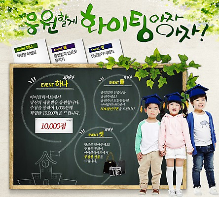 PSD 식물 템플릿 여자 남자 어린이 웹템플릿 학사모 캘리그라피 졸업 이벤트페이지 사람 이벤트 세명 칠판 덩굴 어린이만 이미지템플릿 모자_잡화 교육 페이지 파일형식