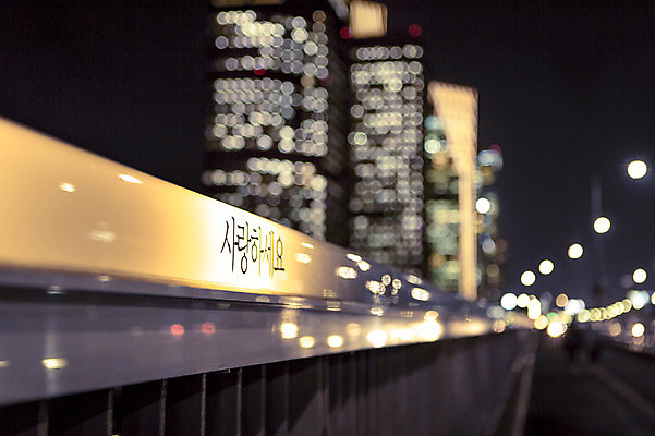 포토 JPG 배경화면 야경 난간 거리 서울 빌딩 한글 사람없음 야외 빛 도시풍경 도시 소프트포커스 신비 보케 감성 마포대교 여의도 국내포토 문자 컨셉 한국 촬영기법 풍경 건물 다리_건축물 야간 파일형식 풍경_경치