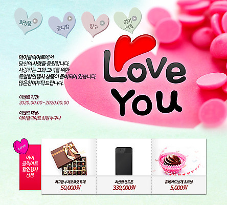 PSD 템플릿 기념일 웹템플릿 프로포즈 이벤트페이지 사탕 선물 사랑 이벤트 사람없음 스마트폰 초콜릿 하트 이미지템플릿 모양 감정 디저트 핸드폰 스마트기기 페이지 파일형식