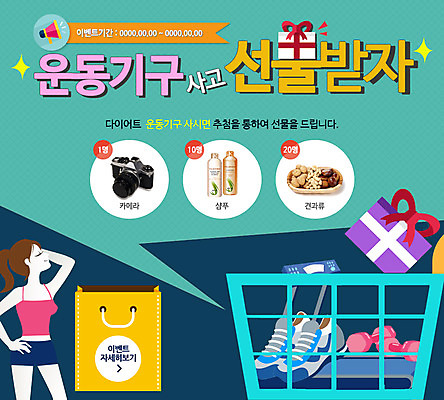 PSD 템플릿 여자 웹템플릿 운동화 이벤트페이지 건강 선물 한명 사람 이벤트 성인 쇼핑백 운동기구 카트 아령 여자만 여자한명만 성인여자만 성인만 이미지템플릿 1 신발 가방 헬스 페이지 파일형식