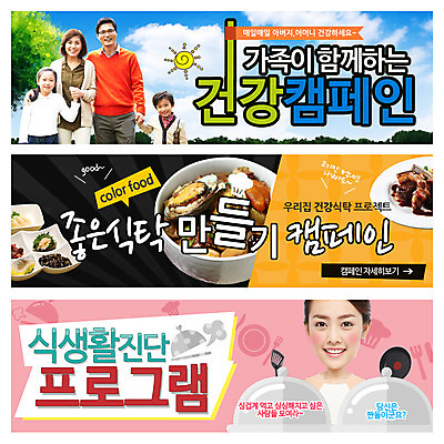 PSD 템플릿 배너 여자 남자 어린이 음식 캠페인 웹템플릿 가족 건강 요리 사람 동양인 이벤트 여러명 성인 한국인 식생활 이벤트배너 웹배너 이미지템플릿 다수 관계 인종 파일형식