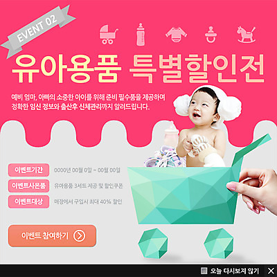 PSD 템플릿 웹템플릿 운동화 팝업 이벤트팝업 웹팝업 한명 사람 동양인 이벤트 카트 아기용품 한국인 아기 우유병 양머리 아기만 이미지템플릿 1 신발 병_용기 인종 우유 오브젝트 파일형식