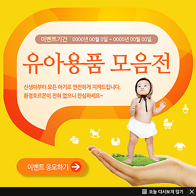 전신 PSD 템플릿 손 웹템플릿 팝업 이벤트팝업 웹팝업 한명 서기 사람 동양인 이벤트 신체부위 아기용품 한국인 아기 아기만 이미지템플릿 1 모션 인종 오브젝트 파일형식