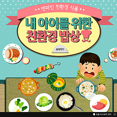 PSD 템플릿 남자 어린이 한식 음식 웹템플릿 팝업 이벤트팝업 웹팝업 건강 한명 사람 이벤트 육아 밥상 친환경 남자만 남자한명만 어린이만 소년만 소년한명만 이미지템플릿 1 탁자 환경 파일형식