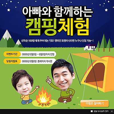 PSD 템플릿 교육 남자 아들 어린이 웹템플릿 산 팝업 이벤트팝업 웹팝업 사람 동양인 이벤트 성인 야외 두명 캠핑 한국인 체험 아빠 야간 모닥불 캠핑카 부자지간 남자만 이미지템플릿 자연요소 컨셉 가족 자동차 불 레저 인종 파일형식