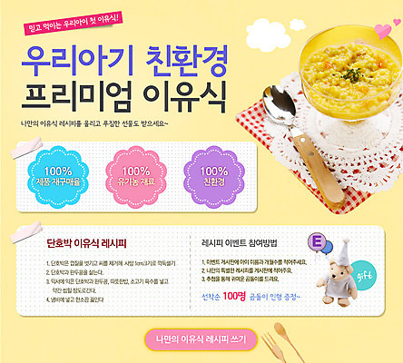 PSD 템플릿 접시 음식 웹템플릿 이벤트페이지 이벤트 사람없음 숟가락 곰인형 친환경 유기농 이유식 이미지템플릿 식기 웰빙 인형 수저 환경 페이지 파일형식