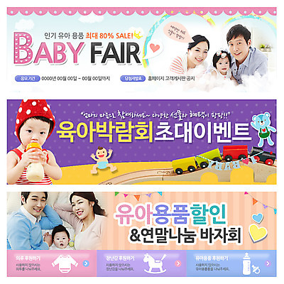 PSD 템플릿 배너 여자 남자 웹템플릿 가족 엄마 사람 동양인 이벤트 여러명 성인 장난감 세일 아기용품 한국인 육아 자녀 아기 아빠 젖병 웹배너 육아박람회 이미지템플릿 다수 관계 인종 오브젝트 박람회 파일형식