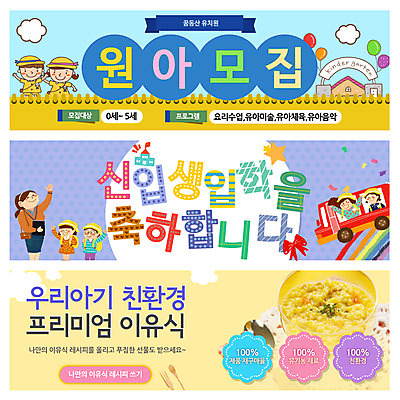 PSD 템플릿 배너 여자 남자 어린이 음식 웹템플릿 사람 이벤트 여러명 성인 유치원 유치원생 친환경 이유식 원아모집 웹배너 이미지템플릿 교육 다수 환경 모집 원아 파일형식