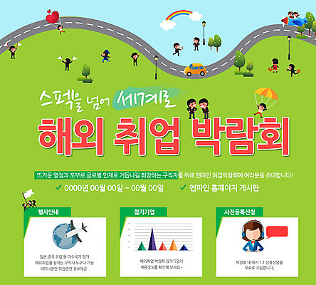 PSD 템플릿 해외 여자 남자 웹템플릿 무지개 자동차 비행기 이벤트페이지 사람 이벤트 여러명 성인 구직 열기구 구인 박람회 채용 성인만 이미지템플릿 자연요소 육상교통 다수 컨셉 비즈니스 항공교통 대중교통 페이지 파일형식