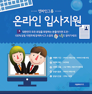 PSD 템플릿 여자 남자 웹템플릿 이벤트페이지 사람 정장 이벤트 성인 두명 모니터 구직 직장인 이력서 구인 입사 지원 채용 성인만 이미지템플릿 직업 옷 컨셉 비즈니스 컴퓨터 페이지 파일형식