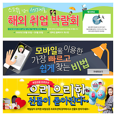 PSD 템플릿 해외 배너 여자 남자 웹템플릿 모바일 비행기 선물 사람 동양인 이벤트 여러명 성인 한국인 구직 스탠드 구인 박람회 이벤트배너 채용 웹배너 성인만 이미지템플릿 다수 컨셉 비즈니스 항공교통 조명 대중교통 인종 파일형식