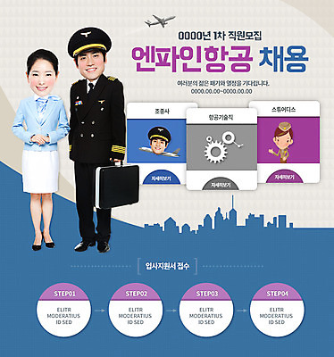 PSD 템플릿 여자 남자 웹템플릿 유니폼 비행기 이벤트페이지 사람 동양인 이벤트 성인 두명 한국인 구직 파일럿 승무원 항공 구인 채용 성인만 이미지템플릿 직업 옷 컨셉 비즈니스 항공교통 대중교통 인종 페이지 파일형식