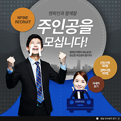 PSD 템플릿 여자 남자 웹템플릿 자동차 팝업 이벤트팝업 웹팝업 사람 동양인 정장 이벤트 성인 두명 파이팅 한국인 구직 눈물 면접 구인 채용 성인만 이미지템플릿 옷 감정 육상교통 컨셉 비즈니스 모션 인종 파일형식