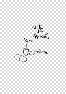 식물 편집 편집이미지 문자 캘리그라피 텍스트 건강 한글 사람없음 단어 약 새싹 PNG 덕담 편집소스 의학 파일형식