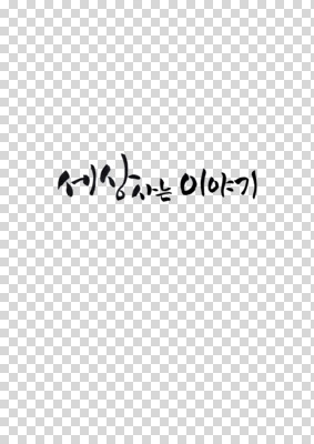 편집 편집이미지 문자 문장 캘리그라피 텍스트 한글 사람없음 단어 PNG 편집소스 파일형식