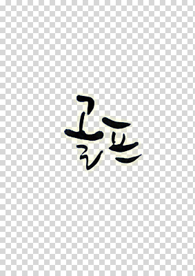 편집 편집이미지 문자 골프 캘리그라피 텍스트 한글 사람없음 단어 PNG 편집소스 구기 파일형식