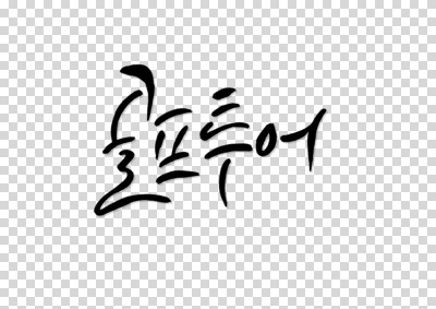 편집 편집이미지 문자 골프 캘리그라피 텍스트 한글 사람없음 단어 PNG 편집소스 구기 파일형식