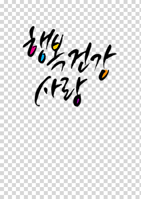 편집 편집이미지 문자 행복 감정 컬러 캘리그라피 텍스트 건강 사랑 글자캘리그라피 사람없음 단어 컬러풀 PNG 편집소스 파일형식