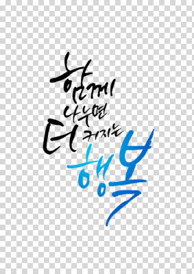 편집 편집이미지 문자 행복 감정 컬러 캘리그라피 텍스트 글자캘리그라피 사람없음 파란색 단어 PNG 편집소스 파일형식