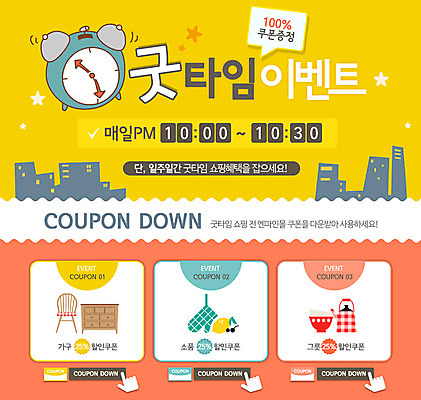 PSD 템플릿 별 가구 웹템플릿 의자 주방용품 이벤트페이지 이벤트 빌딩 사람없음 쇼핑 자명종 도시 쿠폰 이미지템플릿 자연요소 시계 생활용품 건물 알람 페이지 파일형식