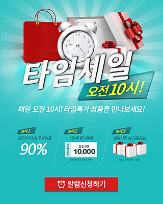 PSD 템플릿 웹템플릿 이벤트페이지 선물 이벤트 사람없음 쇼핑 쇼핑백 자명종 쿠폰 타임세일 이미지템플릿 시계 가방 세일 알람 페이지 파일형식