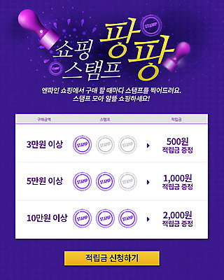 PSD 템플릿 웹템플릿 이벤트페이지 이벤트 사람없음 쇼핑 도장 적립금 이미지템플릿 페이지 파일형식