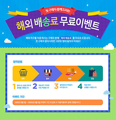 PSD 템플릿 해외 웹템플릿 비행기 이벤트페이지 이벤트 사람없음 쇼핑 쇼핑백 라벨 상점 장바구니 배송 무료 이미지템플릿 가방 항공교통 대중교통 프레임 바구니 페이지 파일형식