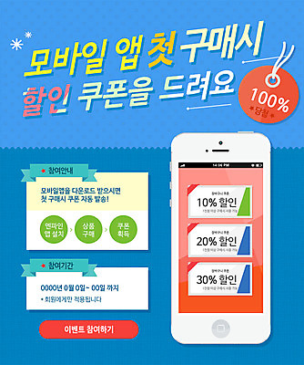 PSD 템플릿 웹템플릿 모바일 이벤트페이지 이벤트 사람없음 스마트폰 쇼핑 세일 어플리케이션 쿠폰 이미지템플릿 핸드폰 스마트기기 페이지 파일형식