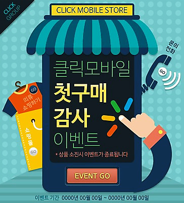 PSD 템플릿 손 옷 웹템플릿 모바일 이벤트페이지 사람 이벤트 신체부위 스마트폰 쇼핑 쇼핑백 수화기 소셜네트워크 이미지템플릿 가방 핸드폰 스마트기기 전화기 페이지 파일형식