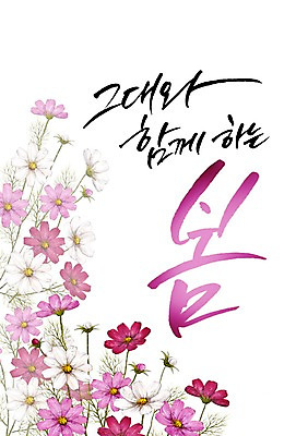 PSD 식물 손글씨 계절 꽃 캘리배경 일러스트 캘리그라피 사람없음 봄 국내일러스트 백그라운드 파일형식