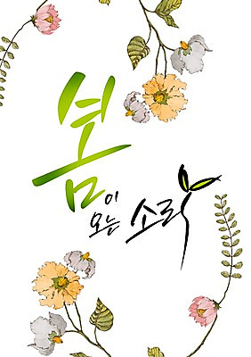 PSD 식물 손글씨 계절 꽃 캘리배경 일러스트 캘리그라피 사람없음 봄 국내일러스트 백그라운드 파일형식